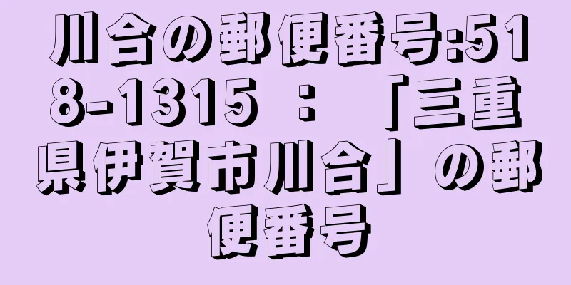 川合の郵便番号:518-1315 ： 「三重県伊賀市川合」の郵便番号