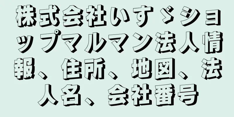 株式会社いすゞショップマルマン法人情報、住所、地図、法人名、会社番号