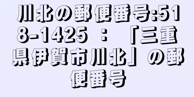 川北の郵便番号:518-1425 ： 「三重県伊賀市川北」の郵便番号