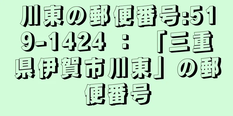 川東の郵便番号:519-1424 ： 「三重県伊賀市川東」の郵便番号