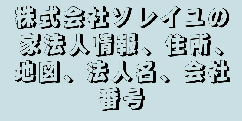 株式会社ソレイユの家法人情報、住所、地図、法人名、会社番号