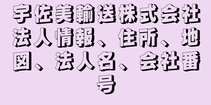 宇佐美輸送株式会社法人情報、住所、地図、法人名、会社番号