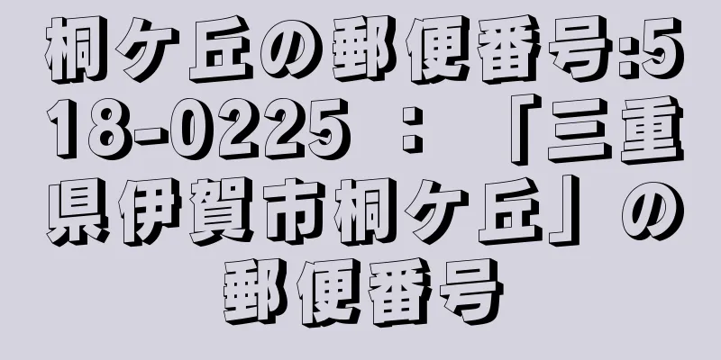 桐ケ丘の郵便番号:518-0225 ： 「三重県伊賀市桐ケ丘」の郵便番号