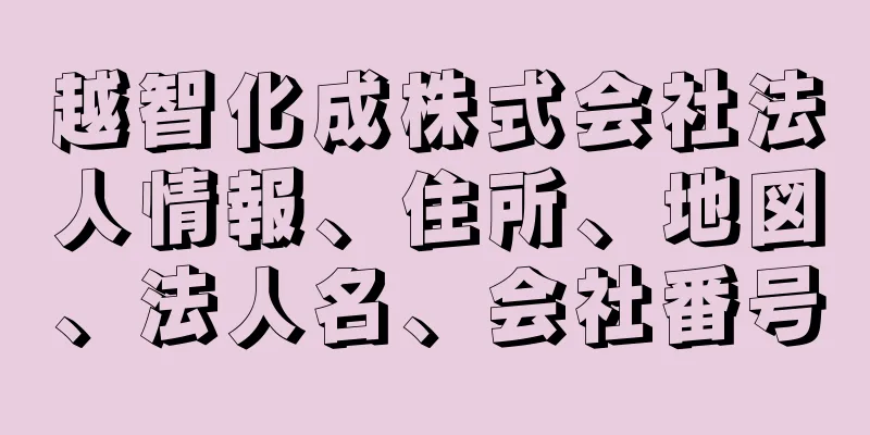 越智化成株式会社法人情報、住所、地図、法人名、会社番号