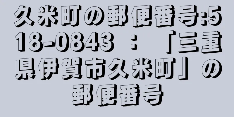 久米町の郵便番号:518-0843 ： 「三重県伊賀市久米町」の郵便番号