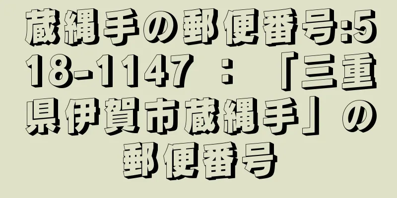 蔵縄手の郵便番号:518-1147 ： 「三重県伊賀市蔵縄手」の郵便番号