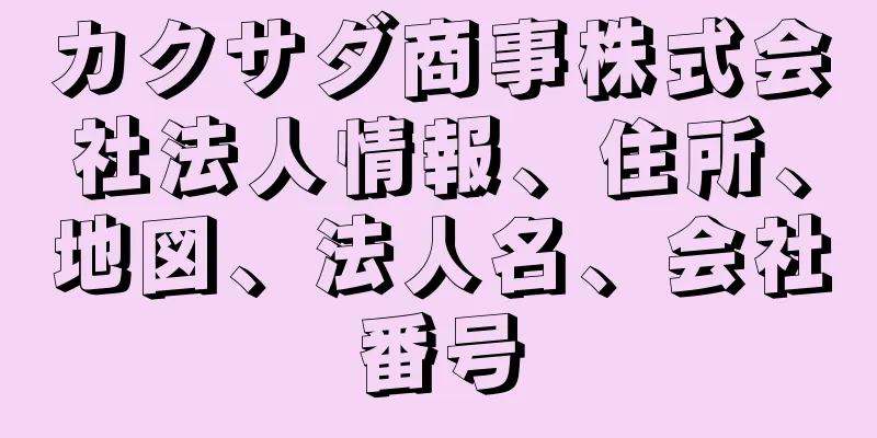 カクサダ商事株式会社法人情報、住所、地図、法人名、会社番号