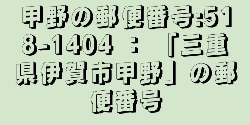 甲野の郵便番号:518-1404 ： 「三重県伊賀市甲野」の郵便番号