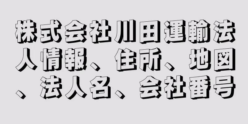 株式会社川田運輸法人情報、住所、地図、法人名、会社番号