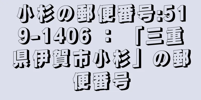 小杉の郵便番号:519-1406 ： 「三重県伊賀市小杉」の郵便番号