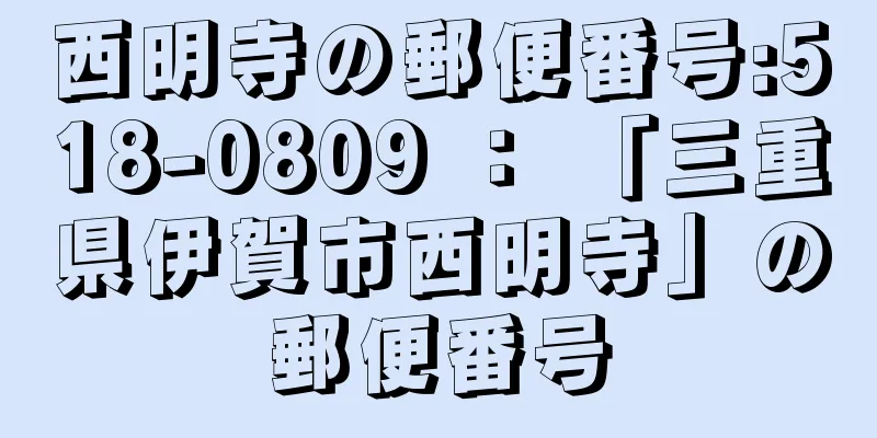 西明寺の郵便番号:518-0809 ： 「三重県伊賀市西明寺」の郵便番号