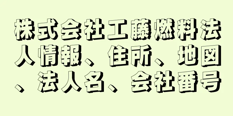 株式会社工藤燃料法人情報、住所、地図、法人名、会社番号