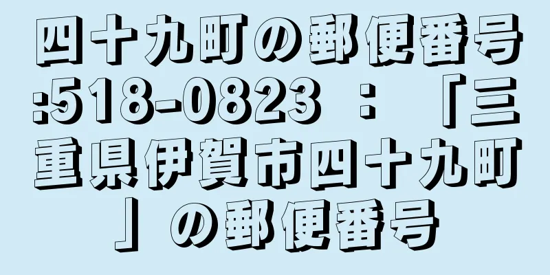 四十九町の郵便番号:518-0823 ： 「三重県伊賀市四十九町」の郵便番号