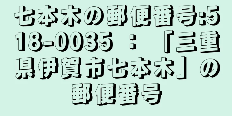 七本木の郵便番号:518-0035 ： 「三重県伊賀市七本木」の郵便番号