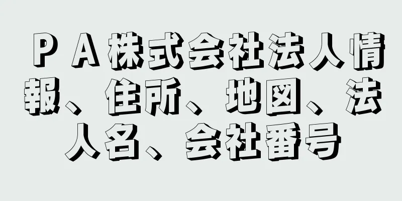 ＰＡ株式会社法人情報、住所、地図、法人名、会社番号