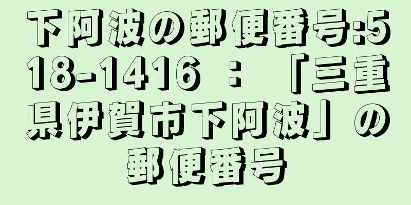 下阿波の郵便番号:518-1416 ： 「三重県伊賀市下阿波」の郵便番号