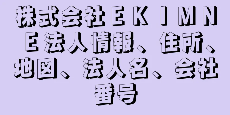 株式会社ＥＫＩＭＮＥ法人情報、住所、地図、法人名、会社番号