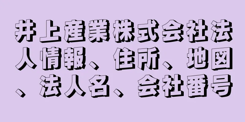 井上産業株式会社法人情報、住所、地図、法人名、会社番号