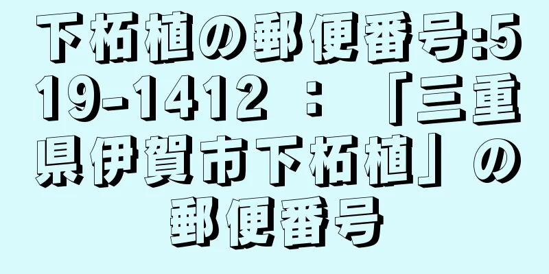 下柘植の郵便番号:519-1412 ： 「三重県伊賀市下柘植」の郵便番号