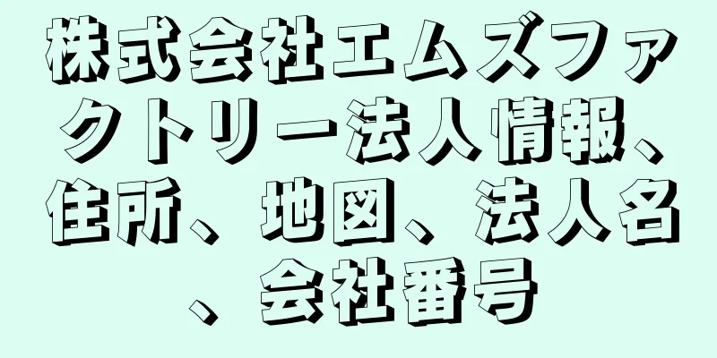 株式会社エムズファクトリー法人情報、住所、地図、法人名、会社番号