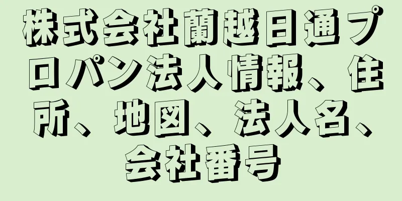 株式会社蘭越日通プロパン法人情報、住所、地図、法人名、会社番号