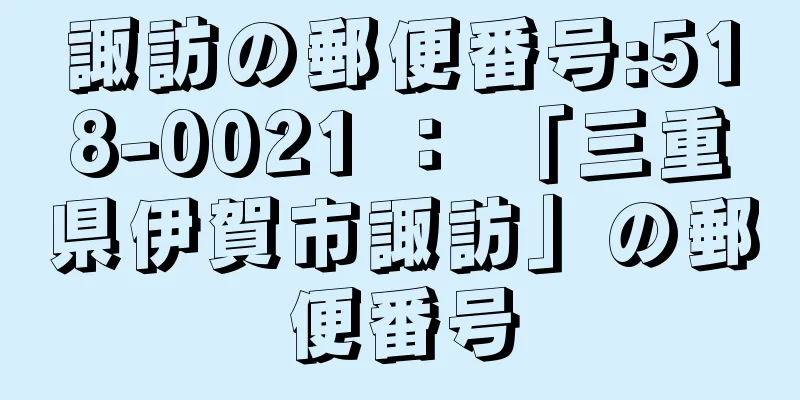 諏訪の郵便番号:518-0021 ： 「三重県伊賀市諏訪」の郵便番号