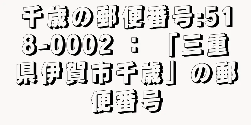 千歳の郵便番号:518-0002 ： 「三重県伊賀市千歳」の郵便番号