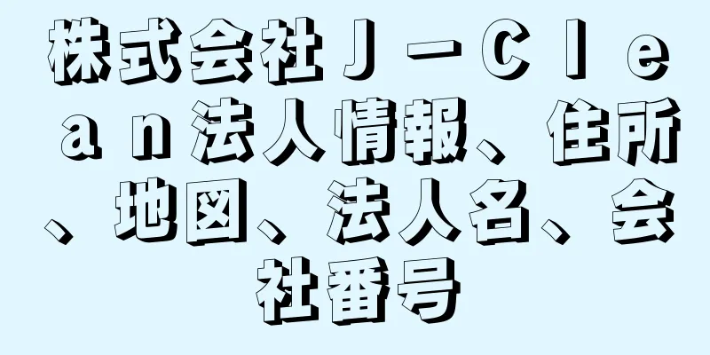 株式会社Ｊ－Ｃｌｅａｎ法人情報、住所、地図、法人名、会社番号