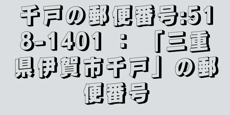 千戸の郵便番号:518-1401 ： 「三重県伊賀市千戸」の郵便番号