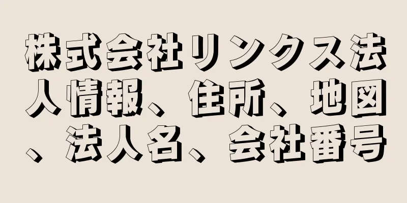 株式会社リンクス法人情報、住所、地図、法人名、会社番号