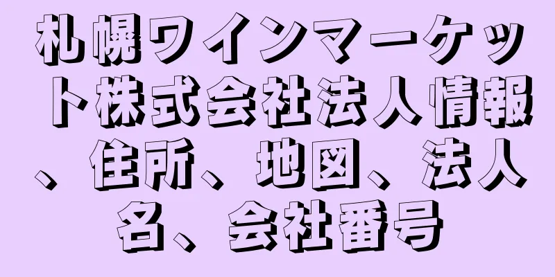 札幌ワインマーケット株式会社法人情報、住所、地図、法人名、会社番号