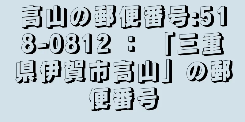 高山の郵便番号:518-0812 ： 「三重県伊賀市高山」の郵便番号