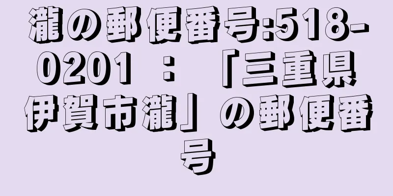 瀧の郵便番号:518-0201 ： 「三重県伊賀市瀧」の郵便番号