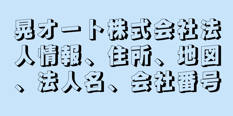 晃オート株式会社法人情報、住所、地図、法人名、会社番号