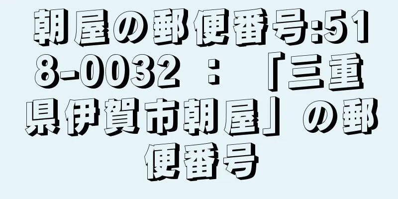 朝屋の郵便番号:518-0032 ： 「三重県伊賀市朝屋」の郵便番号