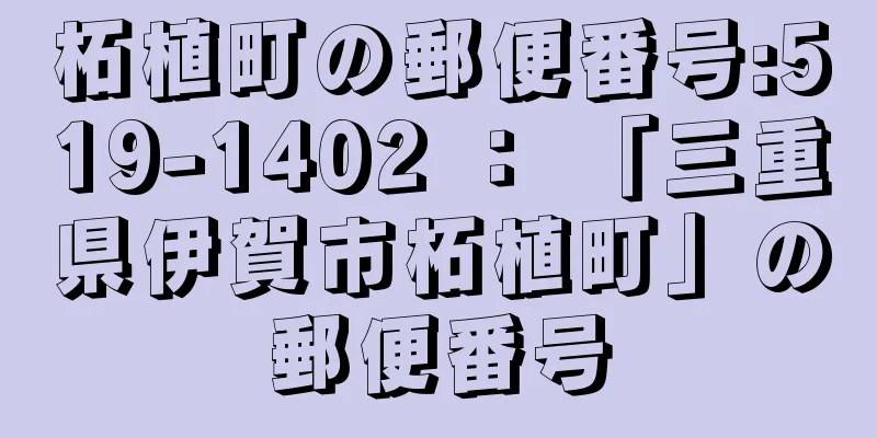 柘植町の郵便番号:519-1402 ： 「三重県伊賀市柘植町」の郵便番号