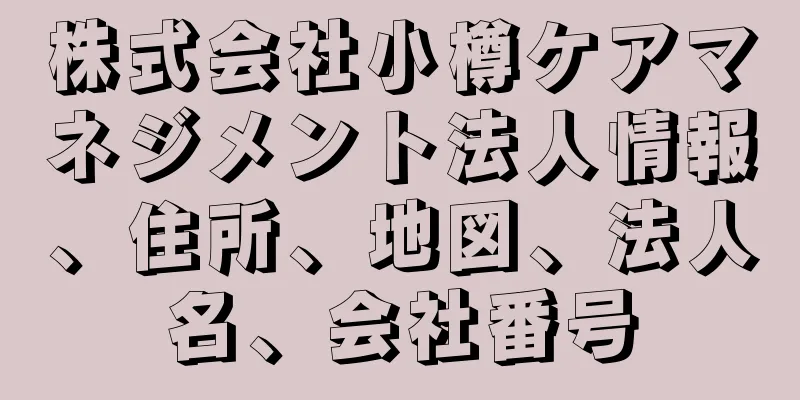 株式会社小樽ケアマネジメント法人情報、住所、地図、法人名、会社番号