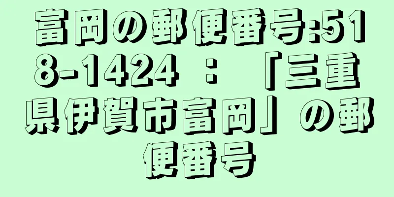 富岡の郵便番号:518-1424 ： 「三重県伊賀市富岡」の郵便番号