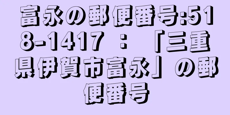 富永の郵便番号:518-1417 ： 「三重県伊賀市富永」の郵便番号