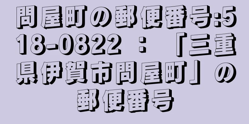 問屋町の郵便番号:518-0822 ： 「三重県伊賀市問屋町」の郵便番号