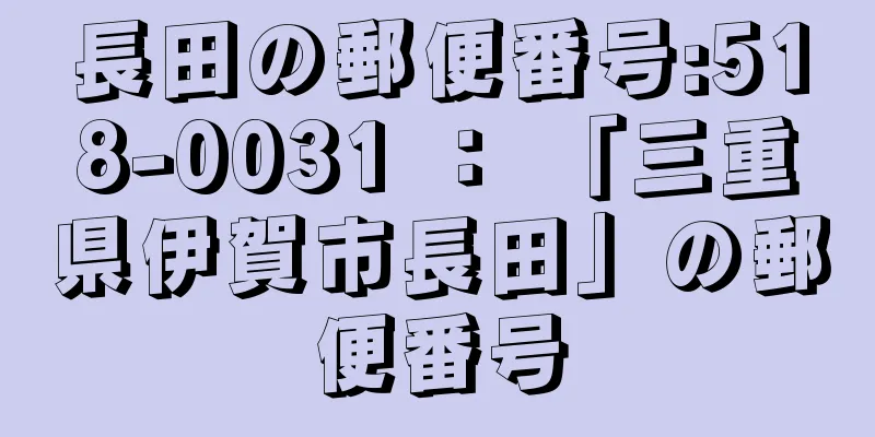 長田の郵便番号:518-0031 ： 「三重県伊賀市長田」の郵便番号