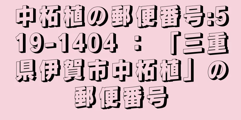 中柘植の郵便番号:519-1404 ： 「三重県伊賀市中柘植」の郵便番号