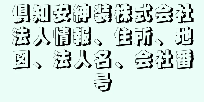 倶知安紳装株式会社法人情報、住所、地図、法人名、会社番号