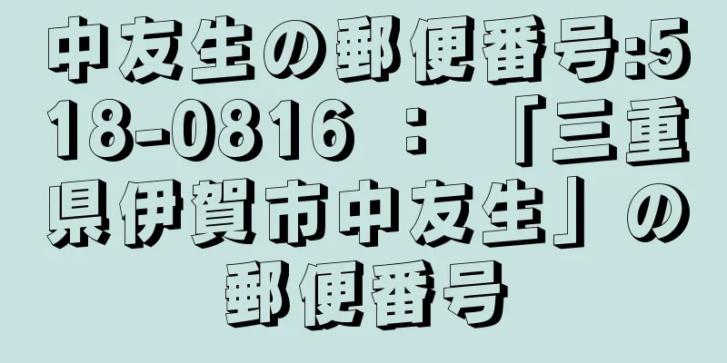 中友生の郵便番号:518-0816 ： 「三重県伊賀市中友生」の郵便番号