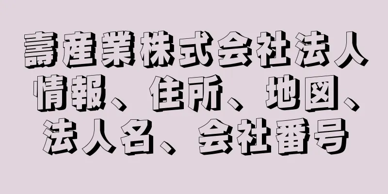 壽産業株式会社法人情報、住所、地図、法人名、会社番号