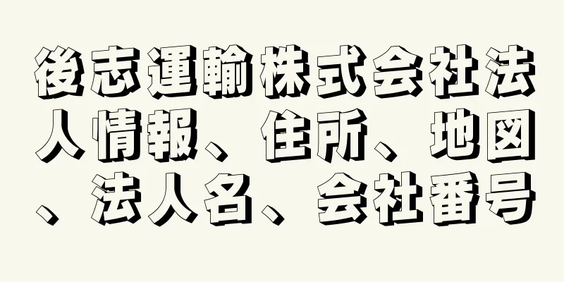 後志運輸株式会社法人情報、住所、地図、法人名、会社番号