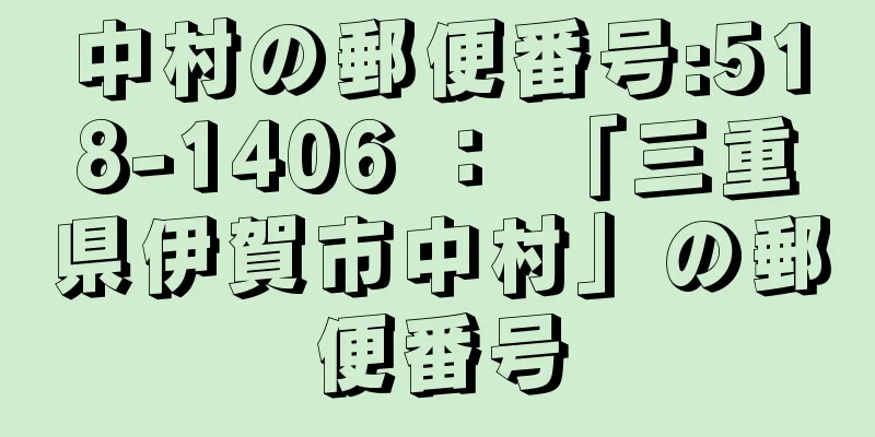 中村の郵便番号:518-1406 ： 「三重県伊賀市中村」の郵便番号