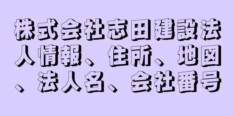 株式会社志田建設法人情報、住所、地図、法人名、会社番号