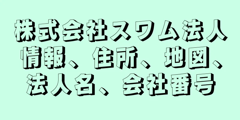 株式会社スワム法人情報、住所、地図、法人名、会社番号