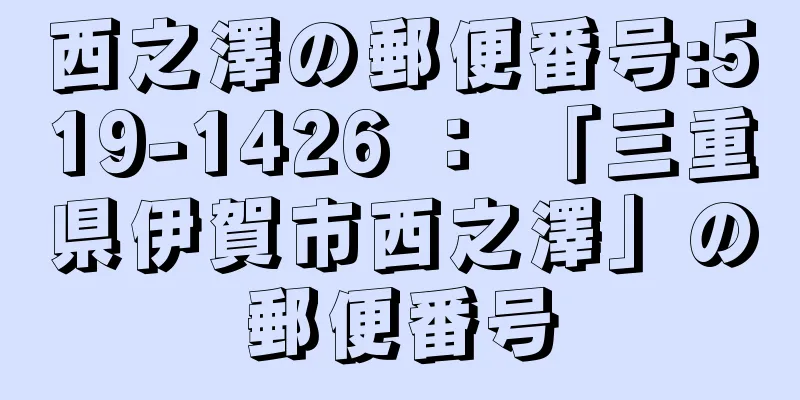 西之澤の郵便番号:519-1426 ： 「三重県伊賀市西之澤」の郵便番号